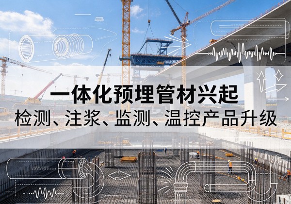 茌平一体化管材产品兴起，声测注浆一体管、多功能预埋管应用增多