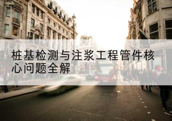 茌平声测管常用规格有哪些？-桩基检测与注浆工程管件核心问题全解